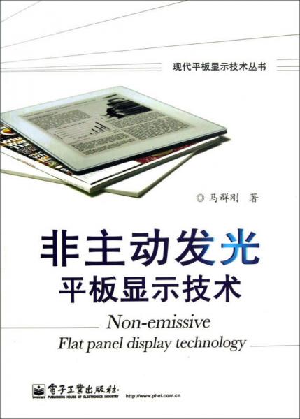 現(xiàn)代平板顯示技術叢書：非主動發(fā)光平板顯示技術