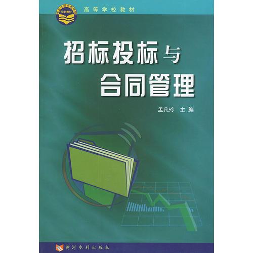 招標投標與合同管理——高等學(xué)校教材