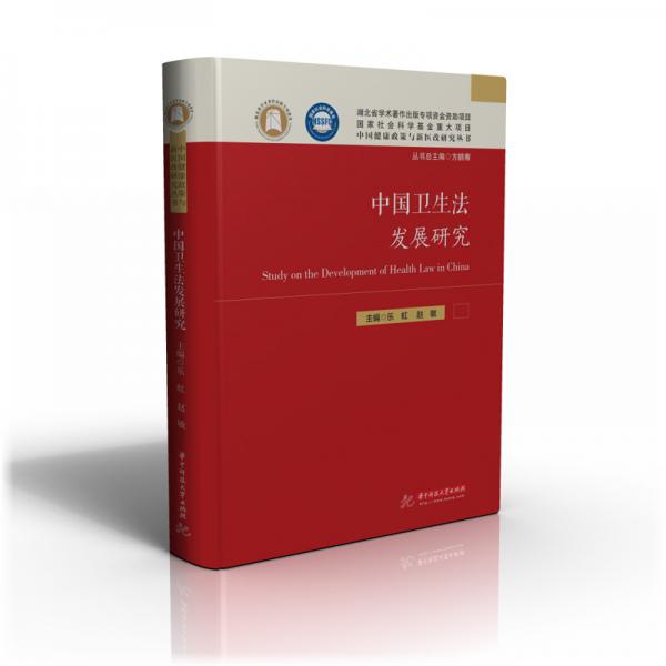 中國衛(wèi)生法發(fā)展研究