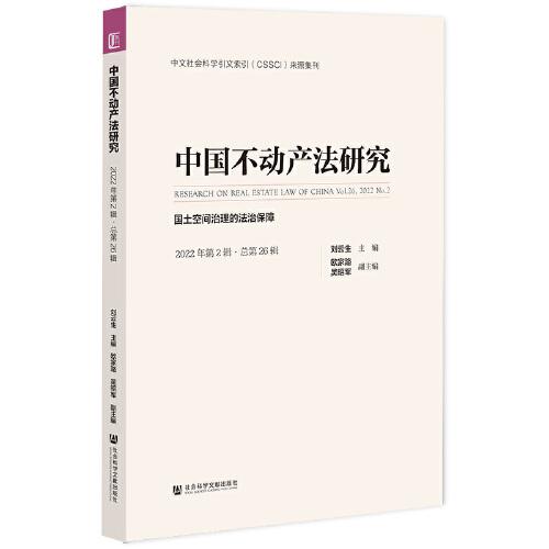 中国不动产法研究（2022年第2辑·总第26辑）国土空间治理的法治保障