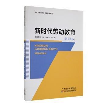 新時(shí)代大學(xué)生勞動(dòng)教育 黃偉 湯敏軍 高磊 天津科學(xué)技術(shù)出版社 9787557696399