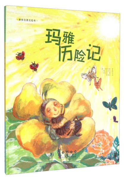 長春出版社 世界名著美繪本 瑪雅歷險(xiǎn)記(精)/世界名著美繪本