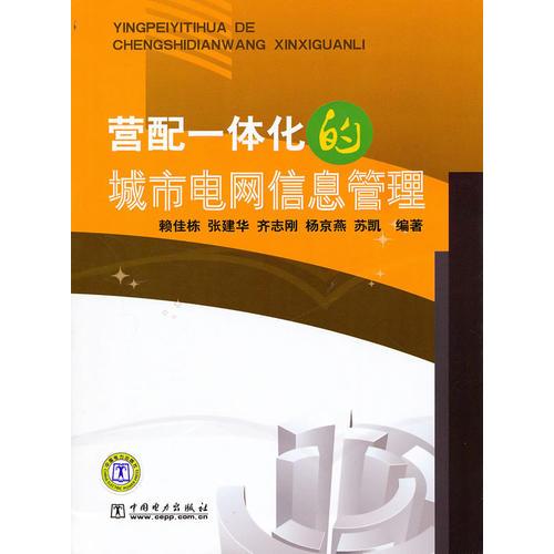 營配一體化的城市電網(wǎng)信息管理