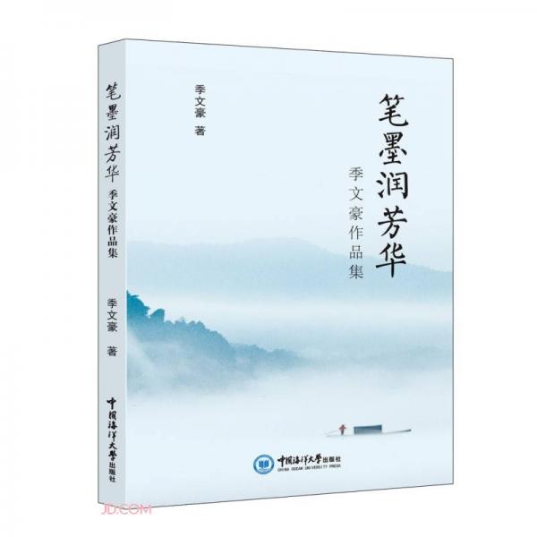 筆墨潤芳華(季文豪作品集)