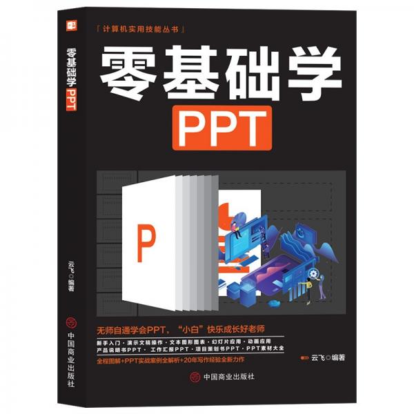 计算机实用技能丛书：零基础学PPT