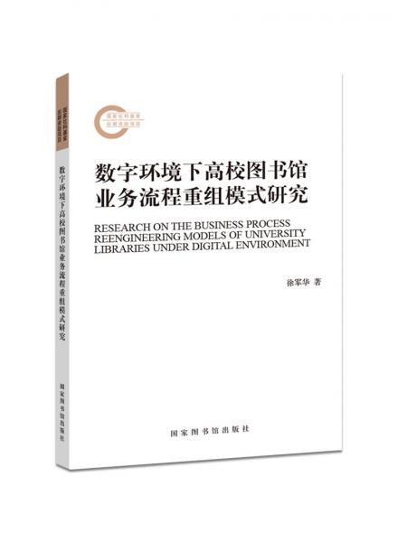 數(shù)字環(huán)境下高校圖書館業(yè)務(wù)流程重組模式研究