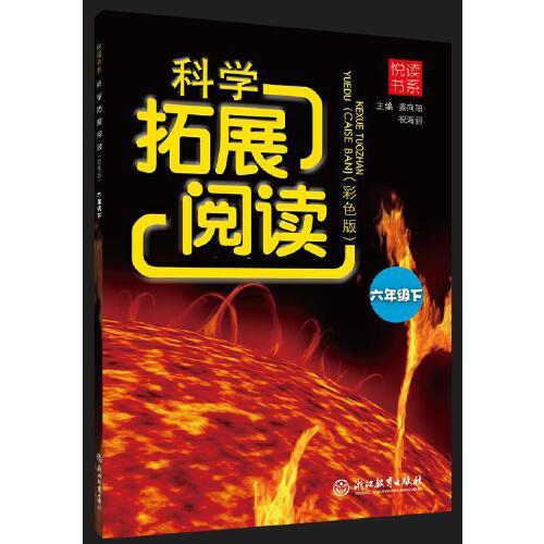 悅讀書系 科學拓展閱讀（彩色版） 六年級下