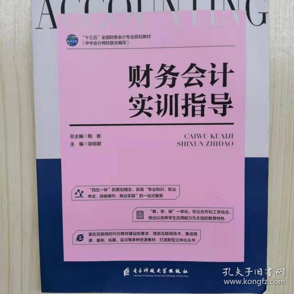 財務(wù)會計實訓(xùn)指導(dǎo)