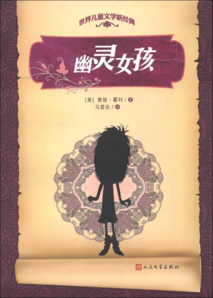 世界兒童文學(xué)新經(jīng)典：幽靈女孩