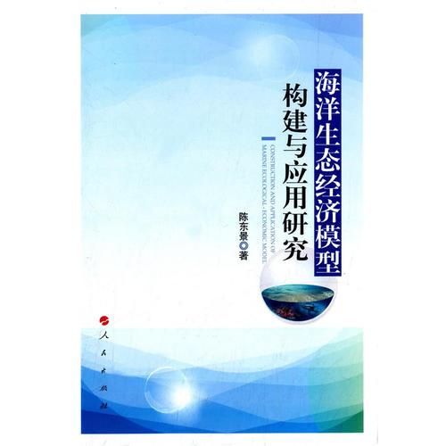 海洋生態(tài)經(jīng)濟(jì)模型構(gòu)建與應(yīng)用研究