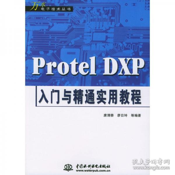 Protel DXP入門與精通實(shí)用教程
