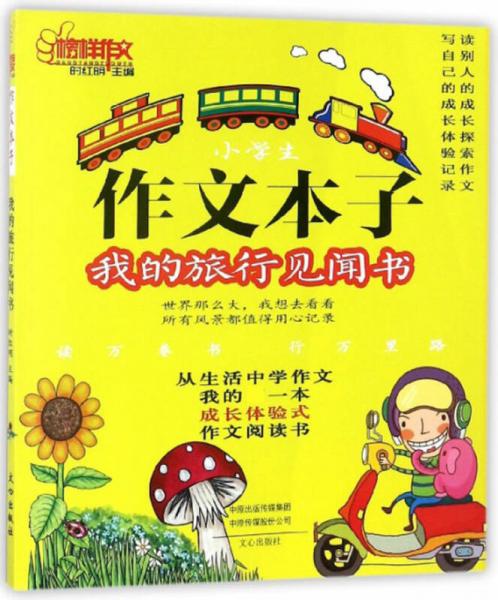 小學(xué)生作文本子 我的旅行見聞書/榜樣作文