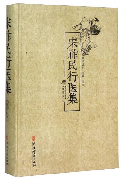 宋祚民行醫(yī)集