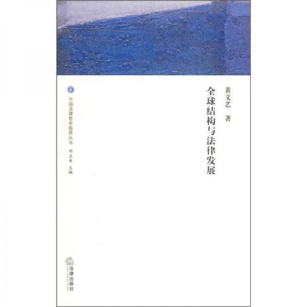 全球結構與法律發(fā)展