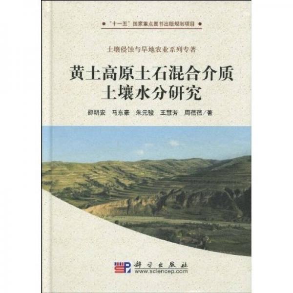 黃土高原土石混合介質(zhì)土壤水分研究
