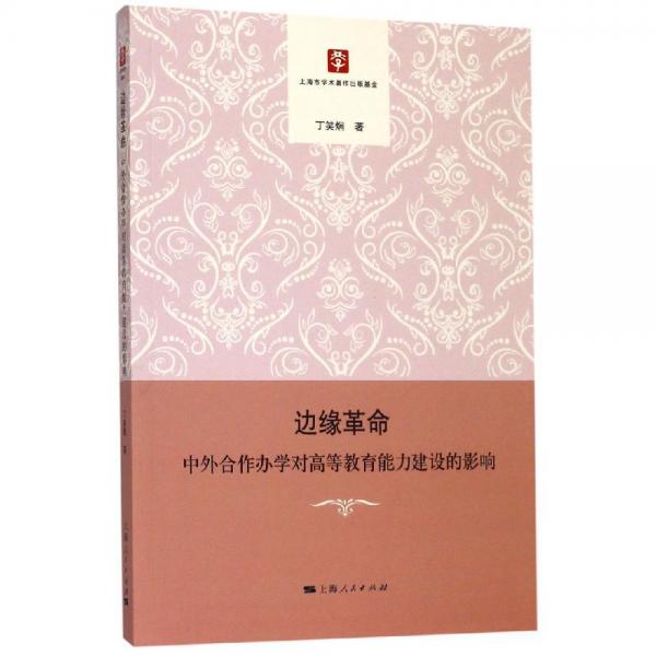 邊緣革命:中外合作辦學(xué)對(duì)高等教育能力建設(shè)的影響 