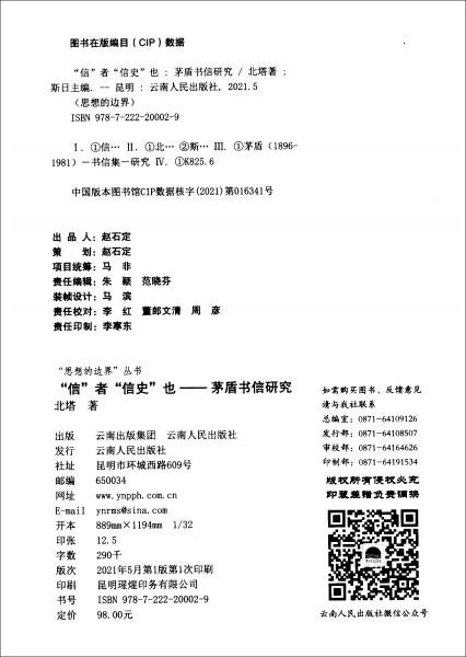 “信”者“信史”也：茅盾書信研究