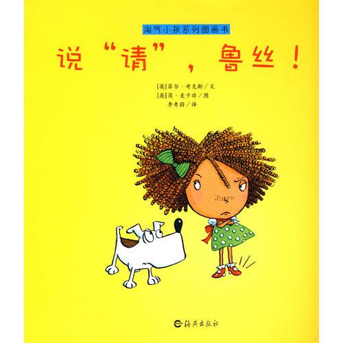 淘气小孩系列图画书 说