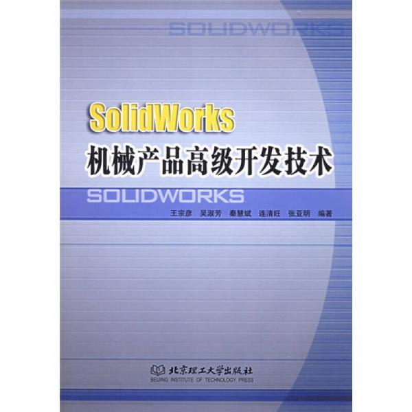 SolidWorks机械产品高级开发技术