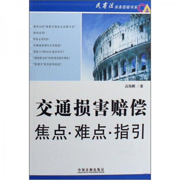 交通損害賠償焦點(diǎn)·難點(diǎn)·指引