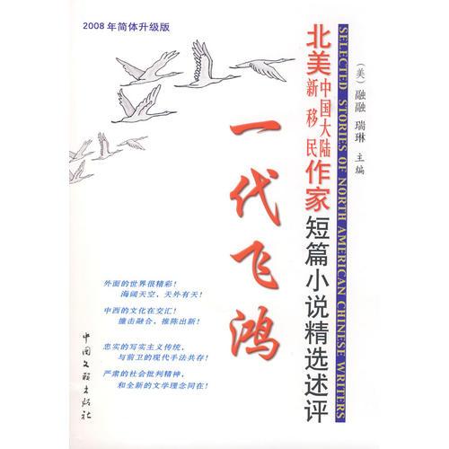 一代飛鴻：北美中國大陸新移民作家短篇小說精選述評
