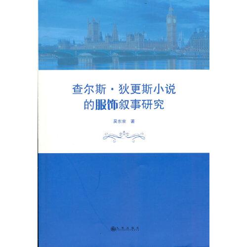 查爾斯狄更斯小說的服飾敘事研究