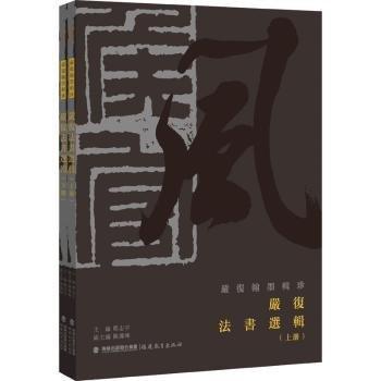 嚴(yán)復(fù)法書選輯(上下)/嚴(yán)復(fù)翰墨輯珍