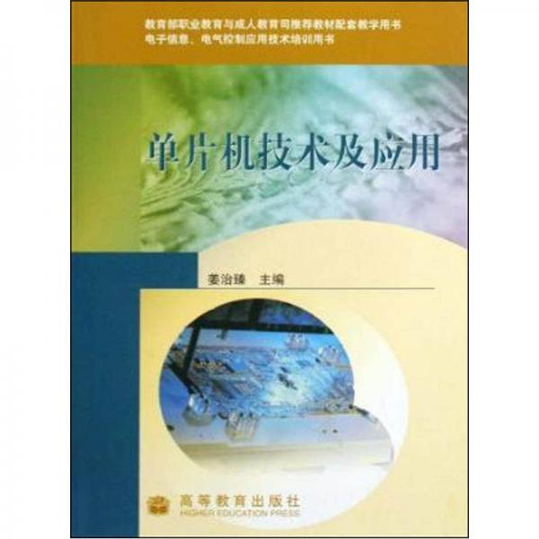 單片機(jī)技術(shù)及應(yīng)用