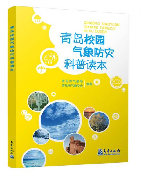 青島校園氣象防災(zāi)科普讀本