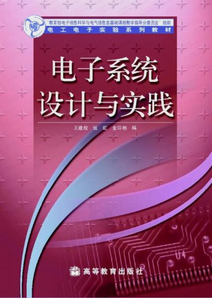 電子系統(tǒng)設計與實踐