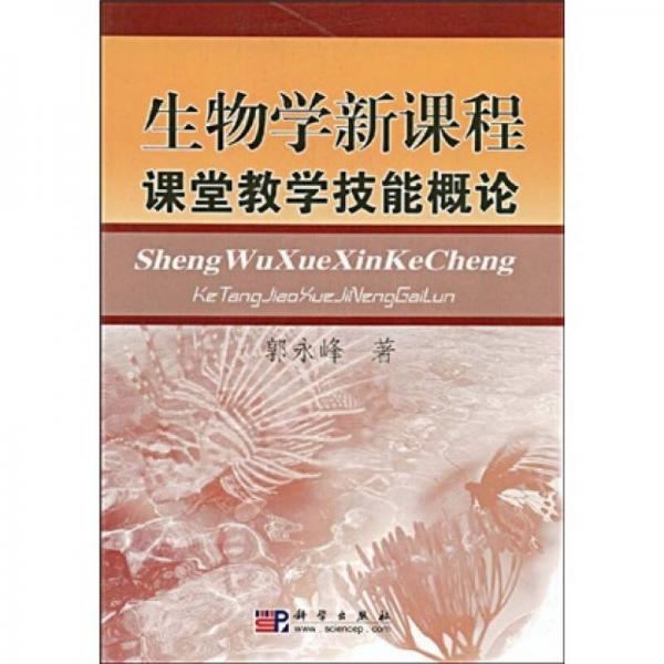 生物學(xué)新課程課堂教學(xué)技能概論
