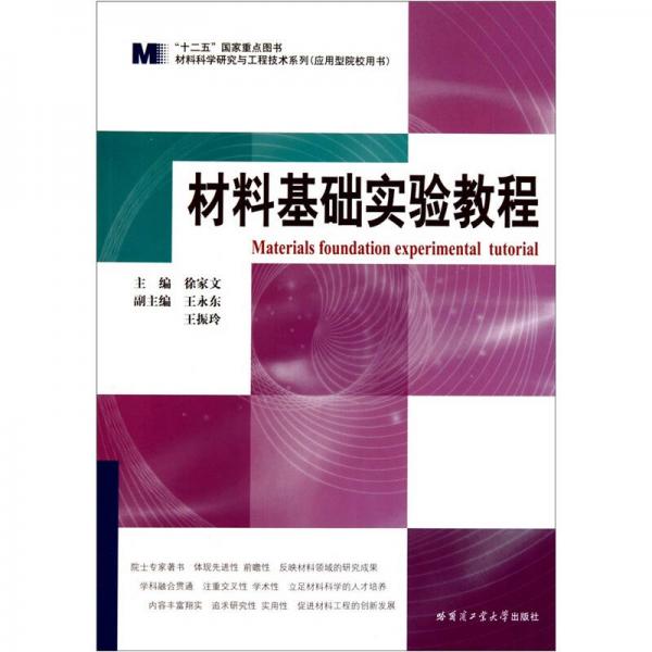 材料科學(xué)研究與工程技術(shù)系列：材料基礎(chǔ)實(shí)驗(yàn)教程（應(yīng)用型院校用書(shū)）