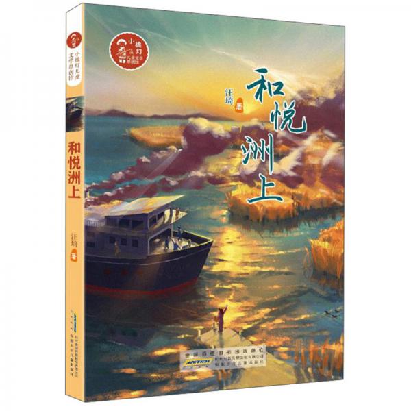 和悦洲上/小橘灯儿童文学原创馆