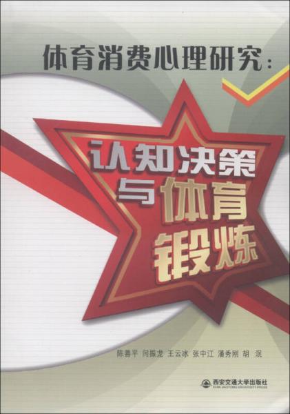 體育消費心理研究：認知決策與體育鍛煉