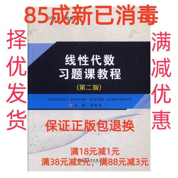 線性代數(shù)習(xí)題課教程（第二版）