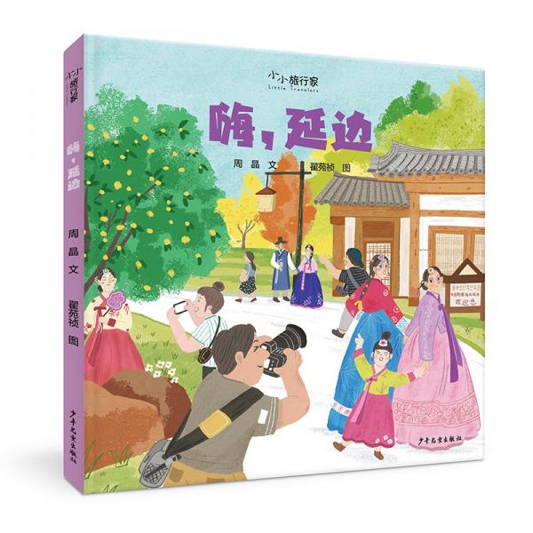 嗨,延邊 繪本 周晶 新華正版