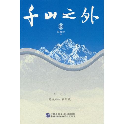 千山之外
