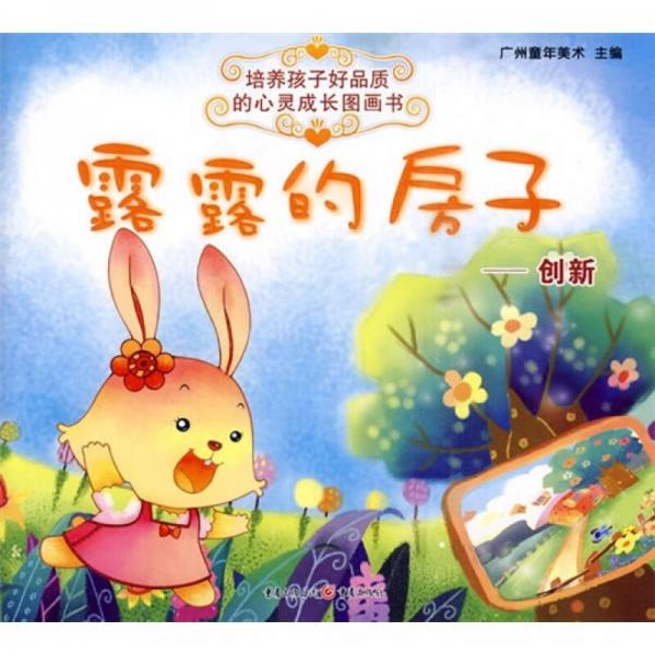 培養(yǎng)孩子好品質(zhì)的心靈成長(zhǎng)圖畫書：露露的房子－創(chuàng)新