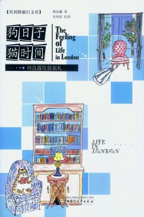 狗日子貓時間/貝貝特旅行文庫