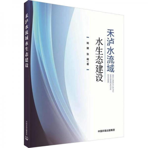 禾瀘水流域水生態(tài)建設(shè)