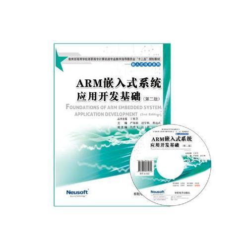 ARM嵌入式系统应用开发基础（第二版）