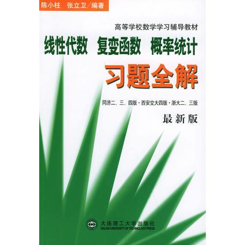 线性代数·复变函数·概率统计习题全解（最新版）——高等学校数学学习辅导教材