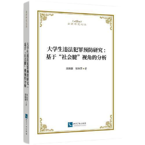 大學生違法犯罪預防研究：基于“社會腱”視角的分析
