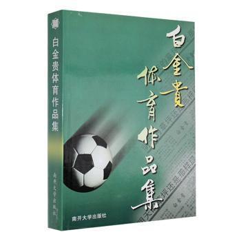 白金貴體育作品集