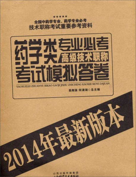 藥學(xué)類專業(yè)必考高級技術(shù)職稱考試模擬答卷