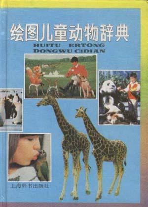 绘画儿童动物辞典