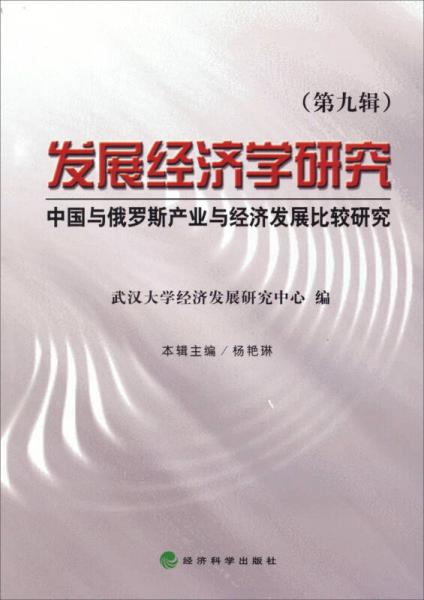 發(fā)展經(jīng)濟學研究（第九輯）：中國與俄羅斯產(chǎn)業(yè)與經(jīng)濟發(fā)展比較研究