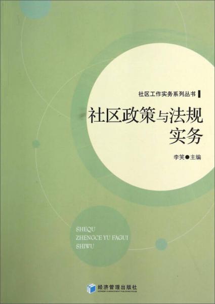 社區(qū)工作實(shí)務(wù)系列叢書：社區(qū)政策與法規(guī)實(shí)務(wù)