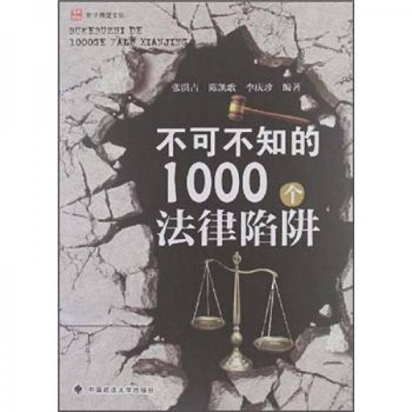 不可不知的1000个法律陷阱