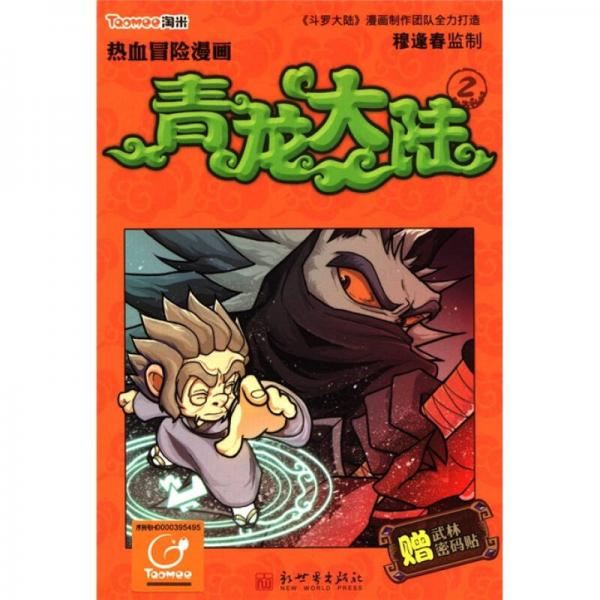 熱血冒險漫畫：青龍大陸（2）
